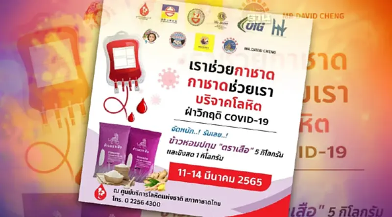 บริจาคเลือดวันนี้ กาชาดแจกข้าวสาร -ขิงสด บริจาคเลือดวันนี้ กาชาดแจกข้าวสาร -ขิงสด