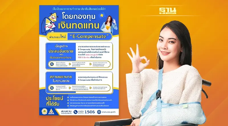 หายห่วง!!! เมื่อลูกจ้างเจ็บป่วยจากการทำงาน ประกันสังคมช่วยได้!! โดยกองทุนเงินทดแทน