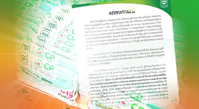 “ซีพี”ออกแถลงการณ์ ไม่เคยนำหน้ากากอนามัยแจกฟรี มาขายในเซเว่นฯ