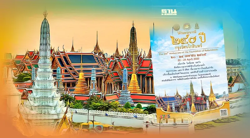 สถาปนากรุงรัตนโกสินทร์ 240 ปี เที่ยวงานเฉลิมฉลอง ไหว้พระ ชมวังทั่วกรุงเทพฯ