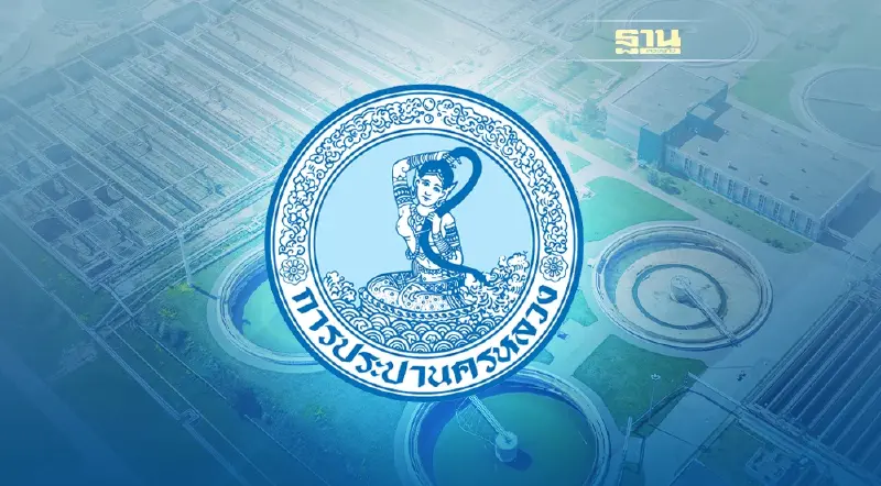 กปน.แจงข้อเท็จจริงตาม TOR งานขยายกำลังผลิตน้ำมหาสวัสดิ์