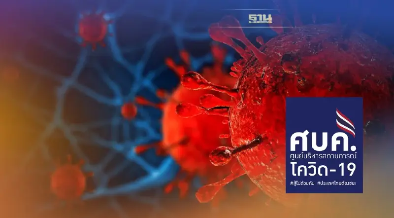 ศบค.ยังไม่ประกาศ“โควิด”เป็นโรคประจำถิ่น ชี้อัตราตายต้องต่ำกว่า 0.1%