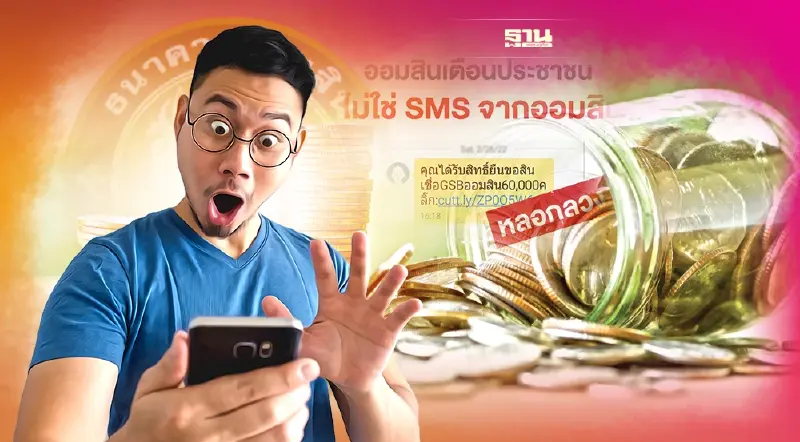 เตือน! ออมสิน ย้ำ “อย่าหลงเชื่อ SMS ชวนกู้เงิน”