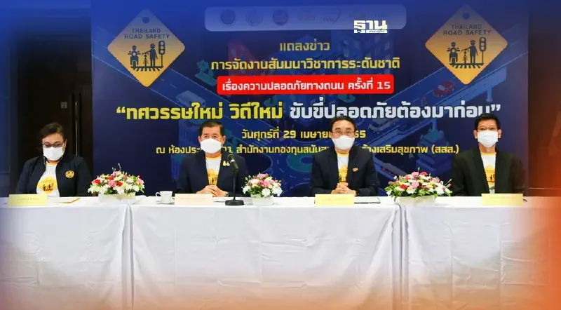 นิพนธ์ผนึกเครือข่ายภาครัฐ เอกชน จัดใหญ่สัมมนาความปลอดภัยทางถนน ครั้งที่ 15
