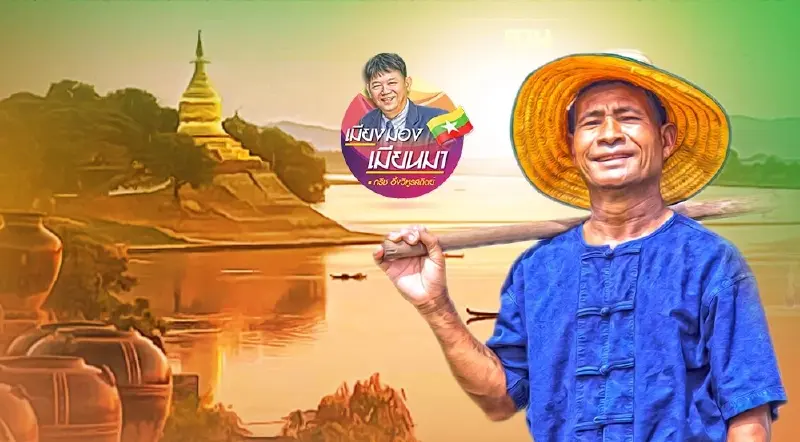 ลูกอิสานแห่งลุ่มน้ำอิยะวดี 16