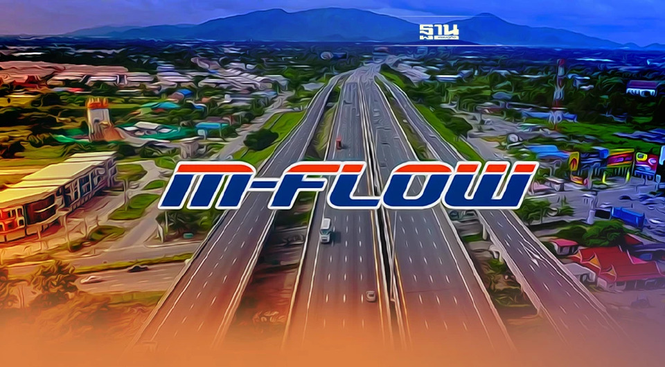 .แอพเวิร์คส์ ลั่นยึด  M-Flow มอเตอร์เวย์-ทางด่วน ทุกเส้นทาง.