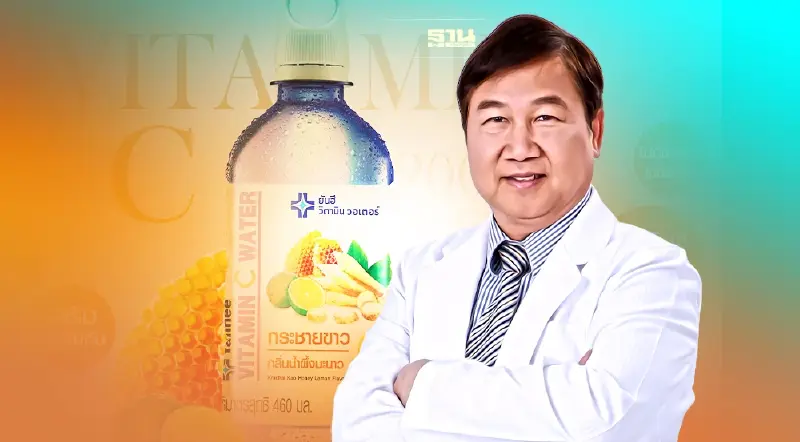 ยันฮี เสริมทัพพอร์ตน้ำดื่มวิตามินเปิดตัว "ยันฮี วิตามิน ซี กระชายขาว"