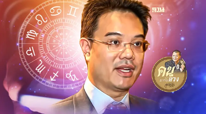 ผ่าดวง "ปริญญ์" อดีตรองหัวหน้าพรรคปชป. ผ่าดวง "ปริญญ์" อดีตรองหัวหน้าพรรคปชป.