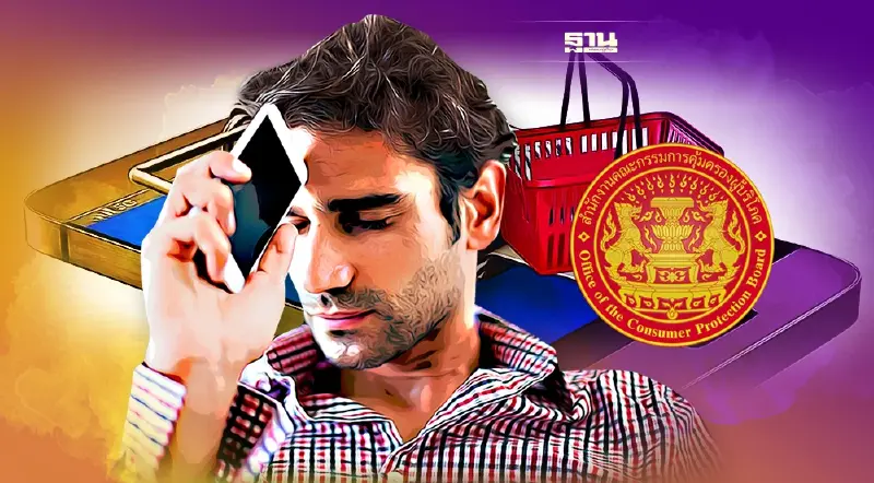 วิธีร้องเรียน ร้องทุกข์ สคบ. หากผู้บริโภคถูกหลอก ถูกโกง ถูกเอาเปรียบ ทำยังไง