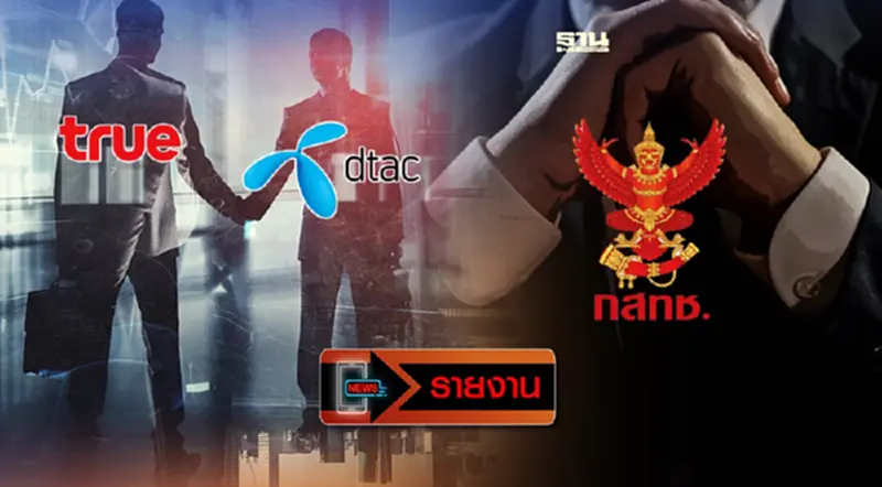 เปิดเบื้องลึก บอร์ด กสทช.ตั้ง คณะอนุกรรมการ 4 ชุด ลุยงานหินดีล “TRUE-DTAC” เปิดเบื้องลึก บอร์ด กสทช.ตั้ง คณะอนุกรรมการ 4 ชุด ลุยงานหินดีล “TRUE-DTAC”