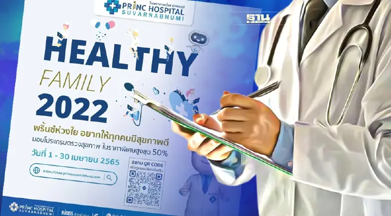 'พริ้นซ์ สุวรรณภูมิ'  หั่นราคาแพกเกจตรวจสุขภาพ 50 %