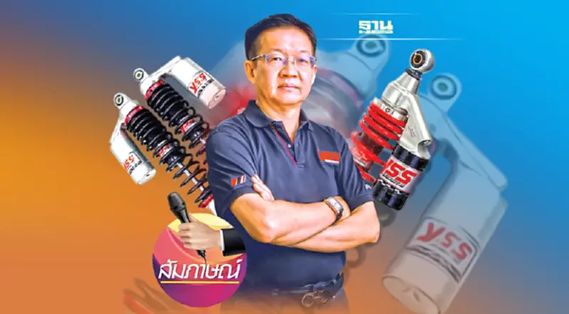YSS รุกหนัก ตลาดโช้คอัพ ลุยแผนเจาะรถอีวี-ระดมทุน SET YSS รุกหนัก ตลาดโช้คอัพ ลุยแผนเจาะรถอีวี-ระดมทุน SET