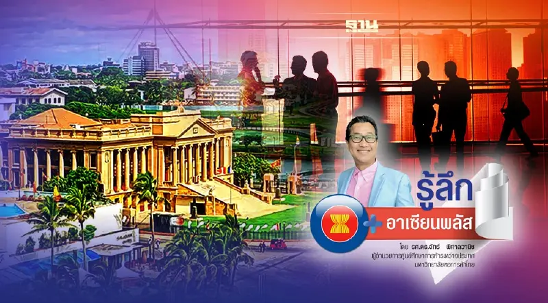 ส่องวิกฤติเศรษฐกิจ “ศรีลังกา” ย้อนมอง “ไทย”อย่าให้ซ้ำรอย