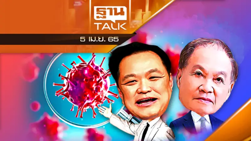 ไหวมั้ย? เปลี่ยนผ่านโควิดสู่โรคประจำถิ่น ไหวมั้ย? เปลี่ยนผ่านโควิดสู่โรคประจำถิ่น