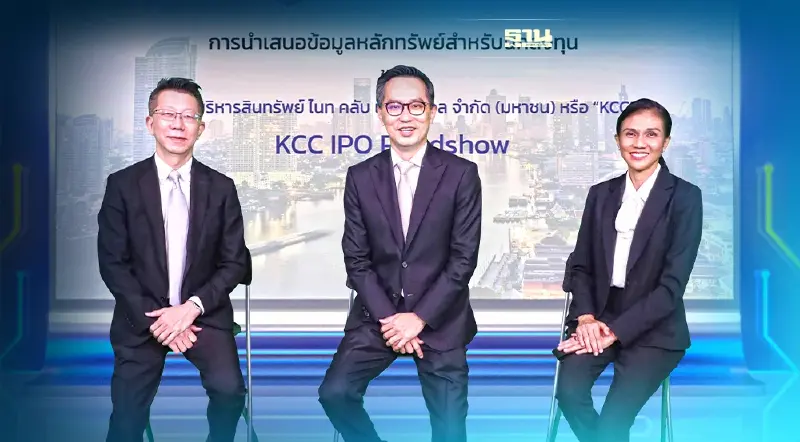 “KCC” ชู 4 จุดแกร่งโชว์นักลงทุนก่อนขายหุ้น “ไอพีโอ”