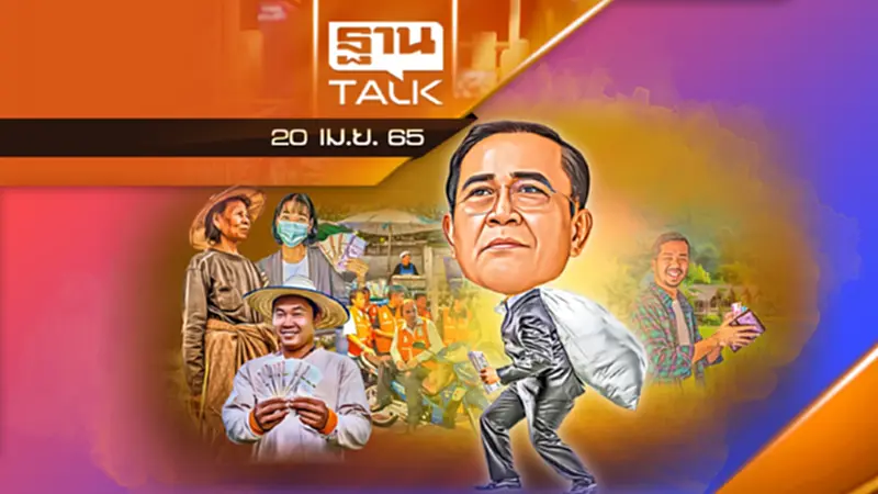 ประชาชนหมดแรง รัฐบาลลุงตู่ไม่หมดแรง เคาะ 10 มาตรการลดค่าครองชีพ ประชาชนหมดแรง รัฐบาลลุงตู่ไม่หมดแรง เคาะ 10 มาตรการลดค่าครองชีพ