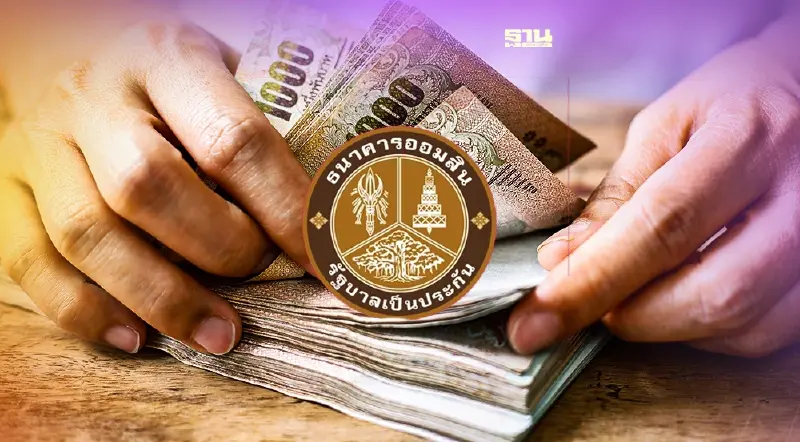 ออมสิน โชว์ Q1/65 ยอดปล่อยกู้ใหม่พุ่งกว่า 9.5 หมื่นล้าน