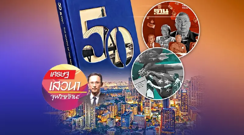 50 ปีเศรษฐกิจไทย เรามาถึงจุดนี้ได้อย่างไร