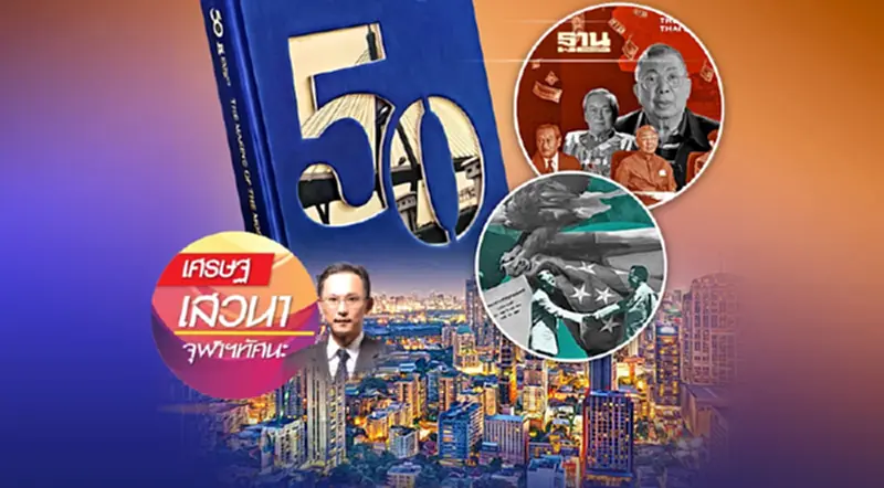 50 ปีเศรษฐกิจไทย เรามาถึงจุดนี้ได้อย่างไร 50 ปีเศรษฐกิจไทย เรามาถึงจุดนี้ได้อย่างไร