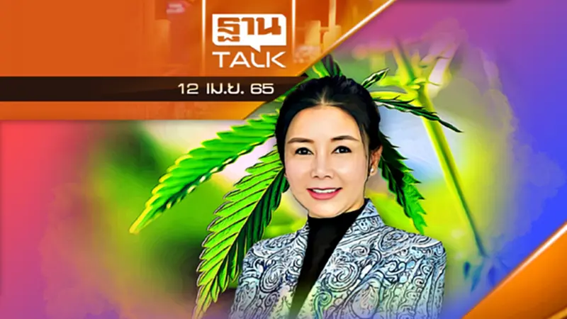 กัญชาพารวย? ผ่าแผนธุรกิจ”ณุศาศิริ”โมเดล กัญชาพารวย? ผ่าแผนธุรกิจ”ณุศาศิริ”โมเดล