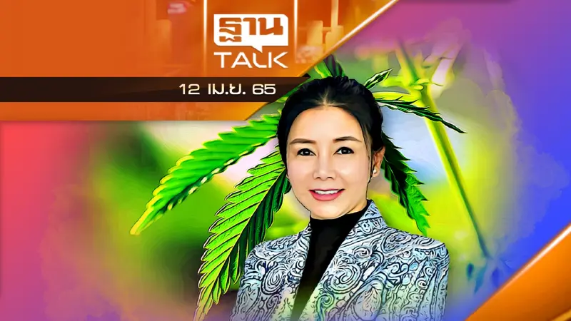 กัญชาพารวย? ผ่าแผนธุรกิจ”ณุศาศิริ”โมเดล