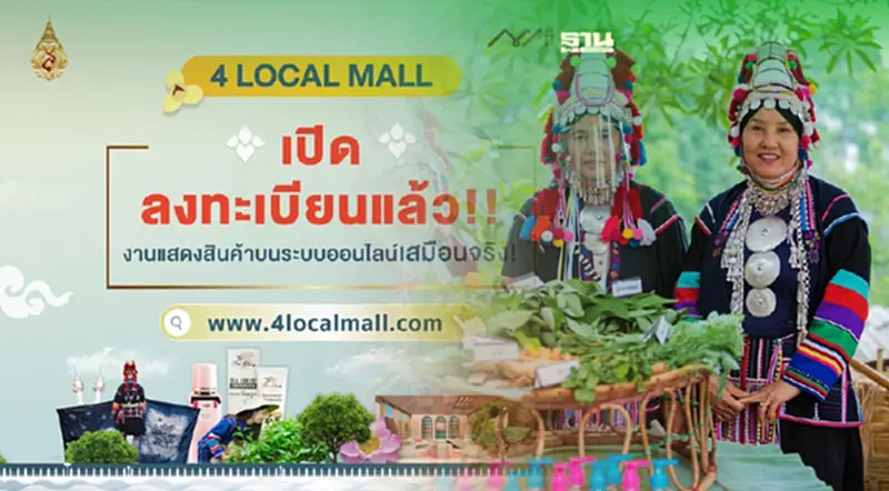 ม.แม่ฟ้าหลวง เปิดตัว 4LOCAL MALL ดันสินค้าผู้ประกอบการวิสาหกิจชุมชน ม.แม่ฟ้าหลวง เปิดตัว 4LOCAL MALL ดันสินค้าผู้ประกอบการวิสาหกิจชุมชน