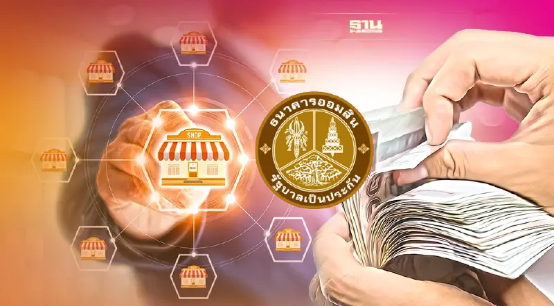 เช็คเลย! 57 แฟรนไชส์ สร้างอาชีพ  ออมสินพร้อมให้กู้-ดอกเบี้ยต่ำ