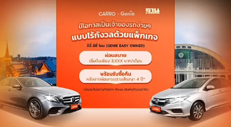 คาร์โร ผนึกจีนี่ ผุดแคมเปญเช่าซื้อรถยนต์มือสอง คาร์โร ผนึกจีนี่ ผุดแคมเปญเช่าซื้อรถยนต์มือสอง