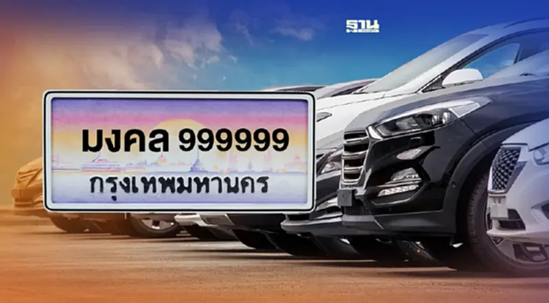 ประมูลป้ายทะเบียนรถ ใส่ชื่อตนเอง เลขสวย เปิดอีกครั้งวันไหน กี่หมายเลข ประมูลป้ายทะเบียนรถ ใส่ชื่อตนเอง เลขสวย เปิดอีกครั้งวันไหน กี่หมายเลข