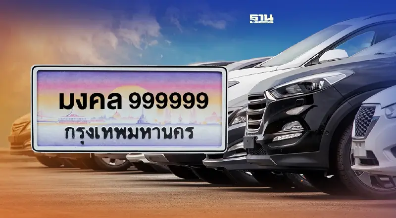 ประมูลป้ายทะเบียนรถ ใส่ชื่อตนเอง เลขสวย เปิดอีกครั้งวันไหน กี่หมายเลข