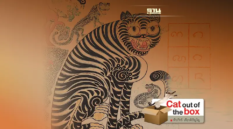 แมวไทใหญ่กินเสือ