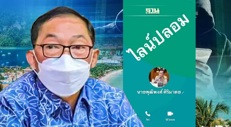 เตือนระวัง!มิจฉาชีพใช้ไลน์ปลอมผู้ว่าฯกระบี่หลอกลวงประชาชน