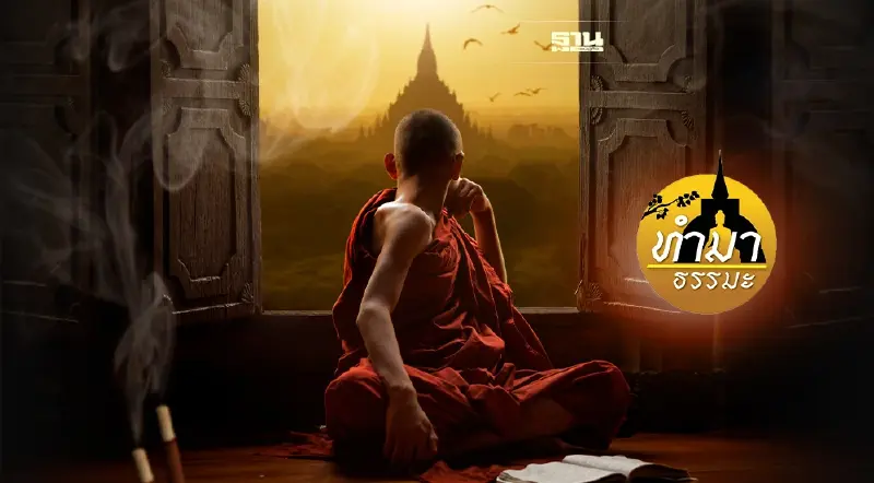 มองแบบวิทย์คิดแบบพุทธ