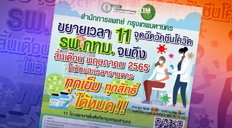 ข่าวดี! กทม.ขยายเวลา 11 จุดฉีดวัคซีนโควิดบริการถึงสิ้นเดือนพ.ค. ข่าวดี! กทม.ขยายเวลา 11 จุดฉีดวัคซีนโควิดบริการถึงสิ้นเดือนพ.ค.