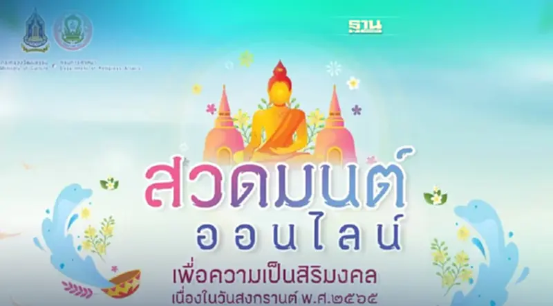 สงกรานต์ยุค New Normal ชวนสวดมนต์ออนไลน์เสริมบุญ สงกรานต์ยุค New Normal ชวนสวดมนต์ออนไลน์เสริมบุญ