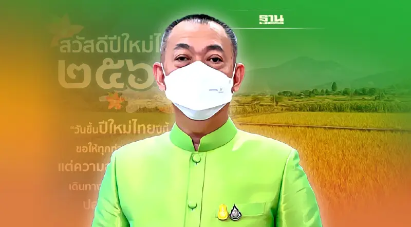 รมว.เกษตรฯ อวยพรเทศกาลสงกรานต์ขอให้ปลอดโรค ปลอดภัย