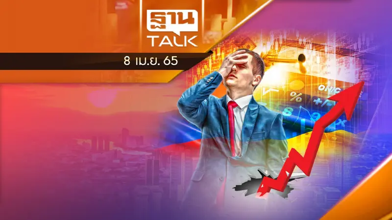 สงคราม "รัสเซีย-ยูเครน" ลากน้ำมันทะลุเพดาน