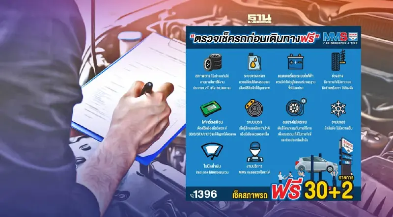 MMS Bosch Car Service and Tyre เปิดเช็กรถฟรี 32 รายการ