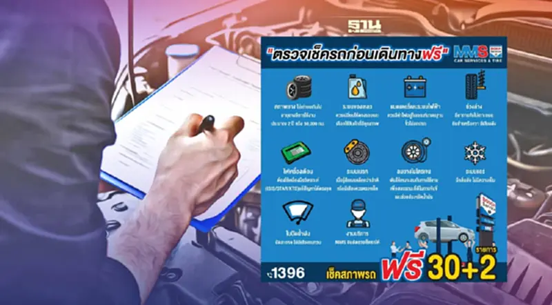 MMS Bosch Car Service and Tyre เปิดเช็กรถฟรี 32 รายการ MMS Bosch Car Service and Tyre เปิดเช็กรถฟรี 32 รายการ