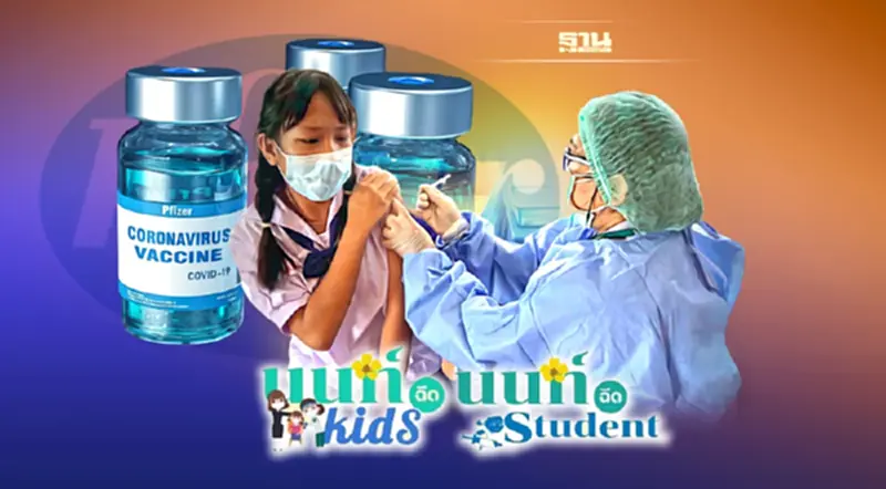 ด่วน! นนท์ Kids - นนท์ student เปิดลงทะเบียน “ไฟเซอร์” เข็ม3 ด่วน! นนท์ Kids - นนท์ student เปิดลงทะเบียน “ไฟเซอร์” เข็ม3
