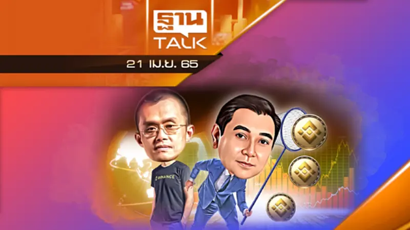 คิดแบบมหาเศรษฐี คิดใหญ่ ไม่คิดเล็ก "GULF ร่วมลงทุน Binance" คิดแบบมหาเศรษฐี คิดใหญ่ ไม่คิดเล็ก "GULF ร่วมลงทุน Binance"