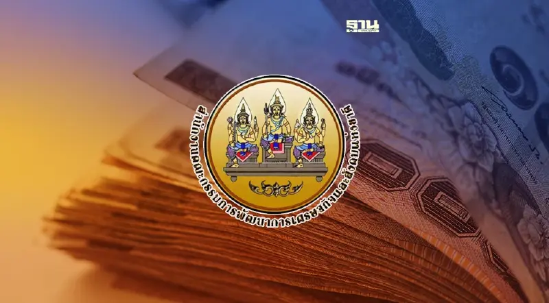 สภาพัฒน์ เบรก ก.พ.ร. โอนอำนาจให้ผู้ว่าราชการจังหวัด ใช้งบช่วงวิกฤต