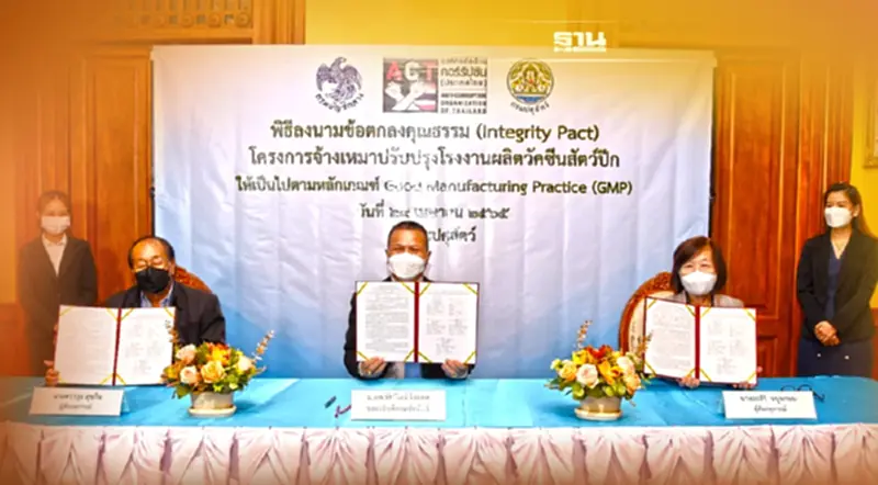 เปิดทาง "องค์การต่อต้านคอร์รัปชัน" ตรวจสอบ “รง.ผลิตวัคซีนสัตว์ปีก GMP” เปิดทาง "องค์การต่อต้านคอร์รัปชัน" ตรวจสอบ “รง.ผลิตวัคซีนสัตว์ปีก GMP”