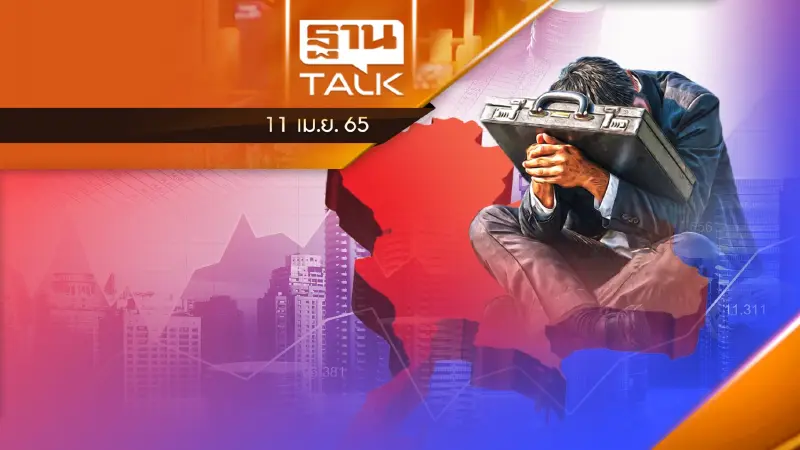 ประเทศไทยเจอความเสี่ยงยาว การคลังขาดดุลอย่างต่อเนื่อง