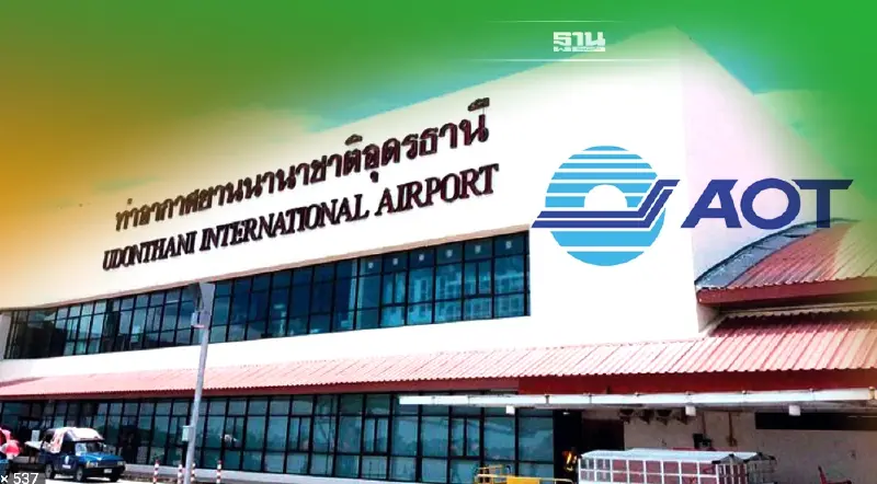เอกชนอุดรธานีเสียงแข็งยันไม่เอาAOTบริหารสนามบินอุดรฯ