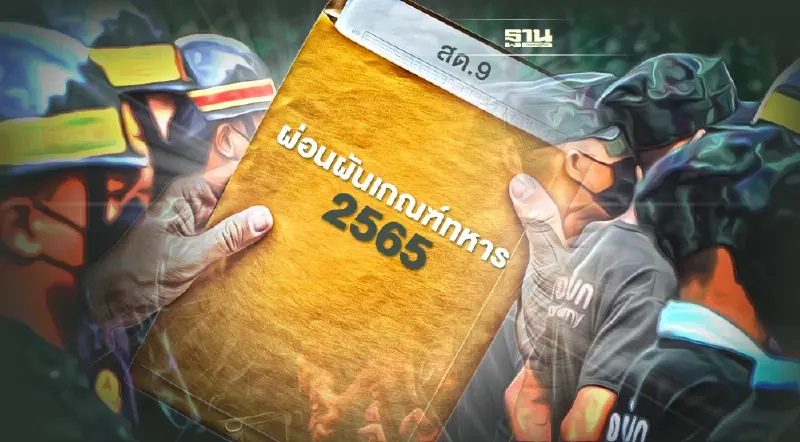 ผ่อนผันเกณฑ์ทหาร 2565 ต้องทำอย่างไร มัดรวมคำตอบที่นี้