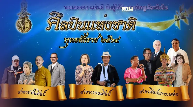 ศิลปินแห่งชาติ ปี 2564 เปิดรายชื่อ 12 คน หลัง กระทรวงวัฒนธรรม เชิดชูเกียรติ