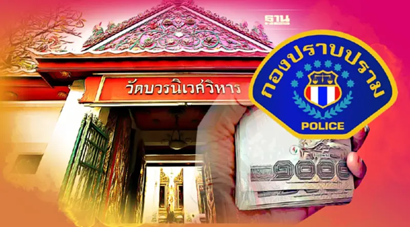 เปิดแฟ้มกองปราบฯ ฉกทรัพย์วัดบวรฯ รวม 300 ล้าน สาวเครือข่ายฟอกเงิน เปิดแฟ้มกองปราบฯ ฉกทรัพย์วัดบวรฯ รวม 300 ล้าน สาวเครือข่ายฟอกเงิน