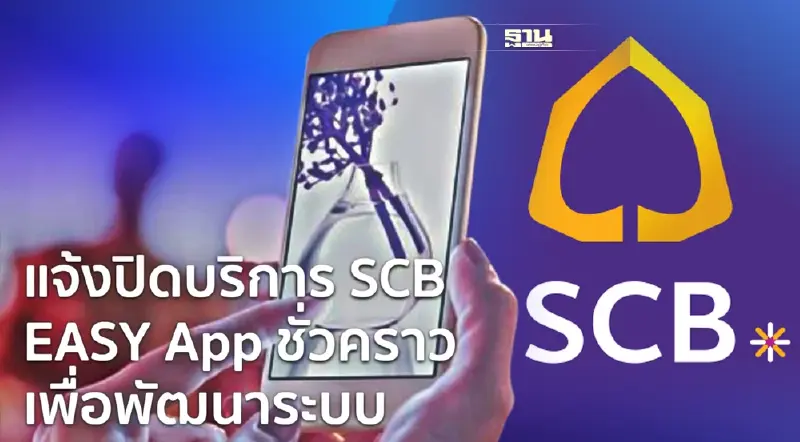 SCB ปิดปรับปรุงระบบ 2565 แอปฯแม่มณีวันไหน เพื่อยกระดับบริการ เช็คด่วน