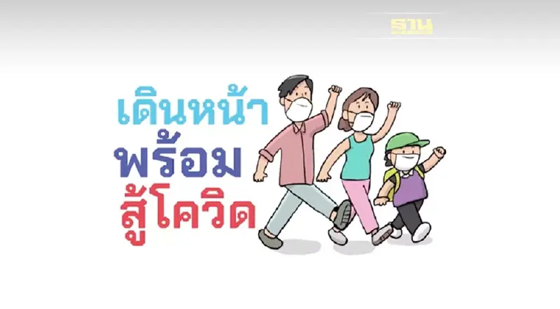 กรมประชาสัมพันธ์ตอกย้ำ 12 แนวทางป้องกันโควิด ไม่ติดแน่แค่การ์ดไม่ตก